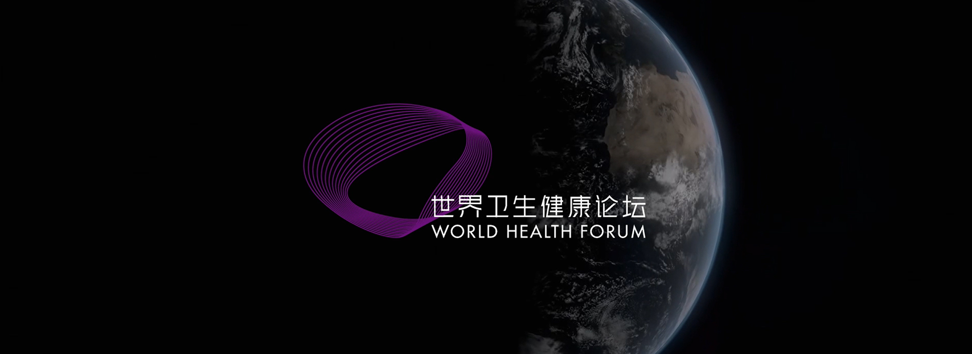 2021世界卫生健康论坛宣传片